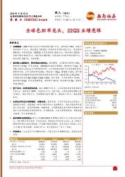 全球色织布龙头，22Q3业绩亮眼