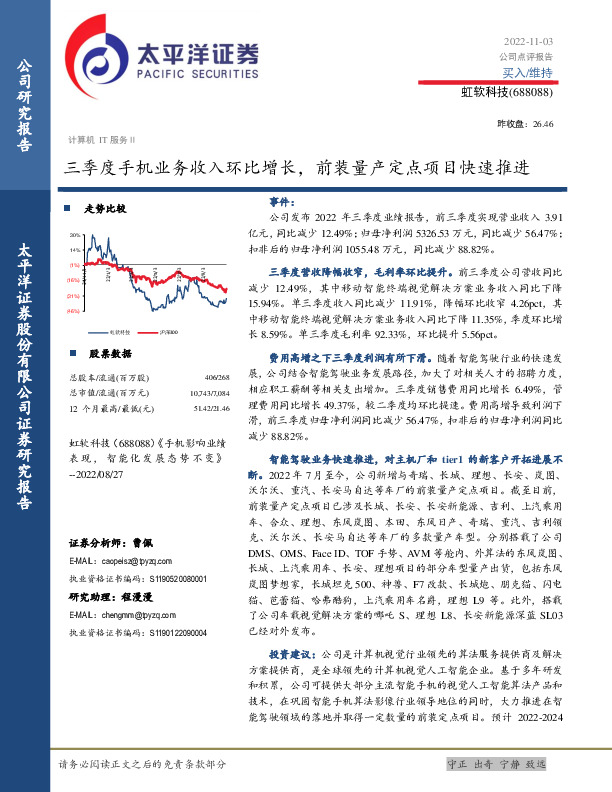 三季度手机业务收入环比增长，前装量产定点项目快速推进