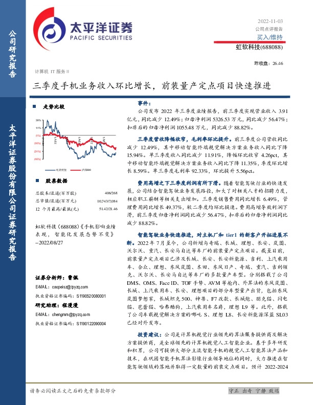 三季度手机业务收入环比增长，前装量产定点项目快速推进