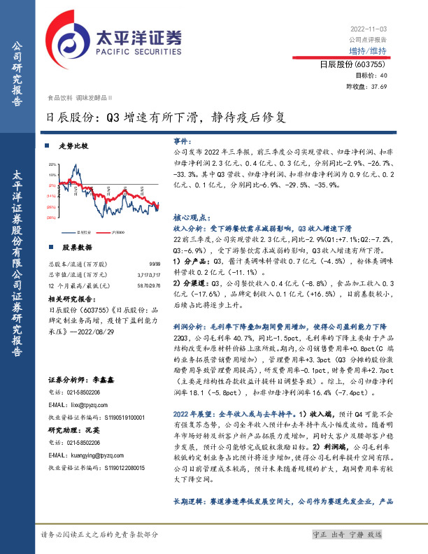 日辰股份：Q3增速有所下滑，静待疫后修复