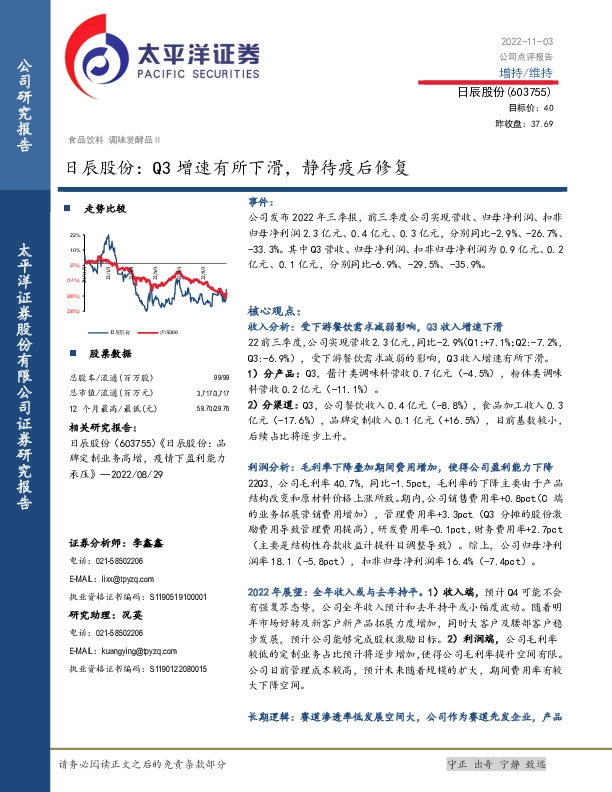 日辰股份：Q3增速有所下滑，静待疫后修复
