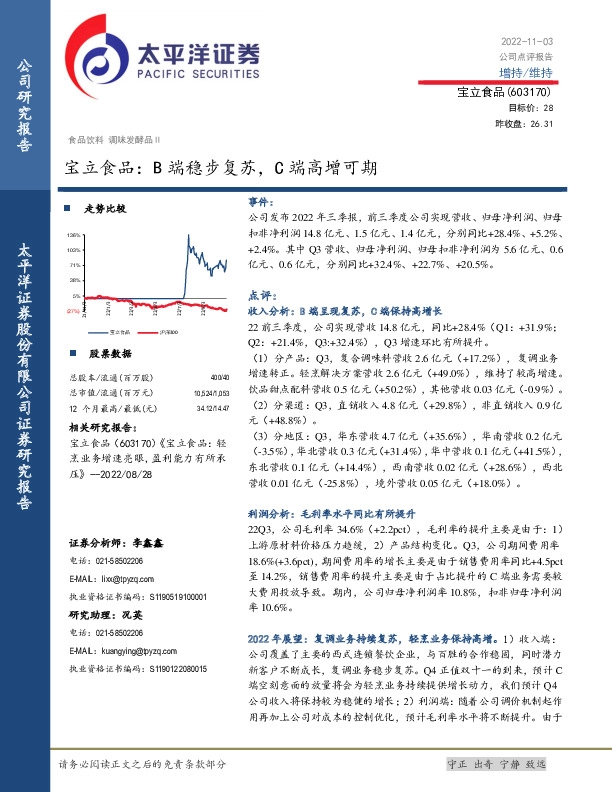 宝立食品：B端稳步复苏，C端高增可期