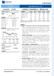 疫情影响下经营短期承压，静待拐点到来