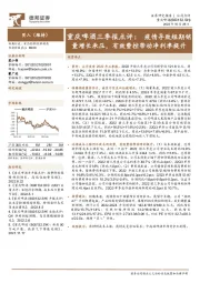 重庆啤酒三季报点评：疫情导致短期销量增长承压，有效费控带动净利率提升