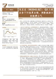 Q3工程业务下行拖累业绩,调整激励目标鼓舞士气