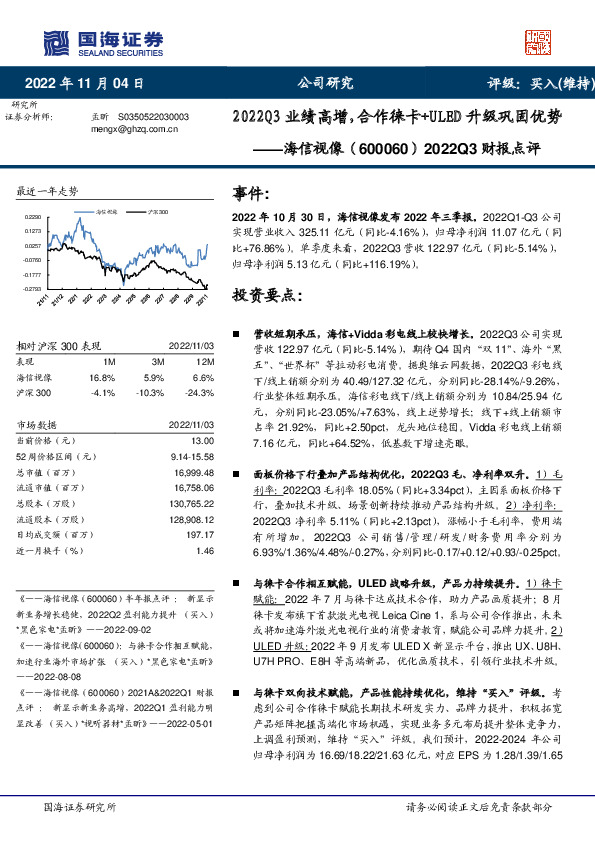 2022Q3财报点评：2022Q3业绩高增，合作徕卡+ULED升级巩固优势