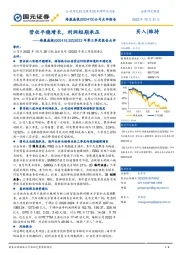 2022年第三季度报告点评：营收平稳增长，利润短期承压