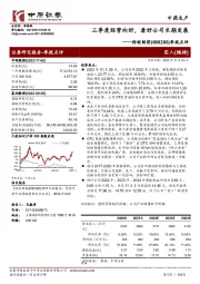季报点评:三季度经营向好,看好公司长期发展