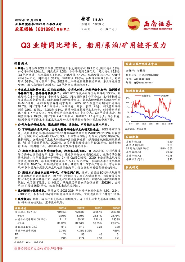 Q3业绩同比增长，船用/系泊/矿用链齐发力