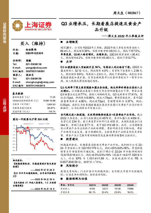周大生2022年三季报点评：Q3业绩承压，长期看展店提速及黄金产品升级