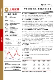 22Q3业绩点评:智能化持续突破,盈利能力迎来修复
