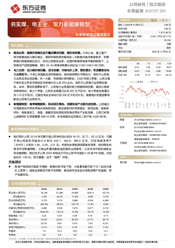 永泰能源首次覆盖报告：夯实煤、电主业，发力新能源转型