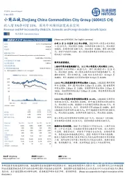 收入增3%净利增11%,国内外双循环拓宽成长空间