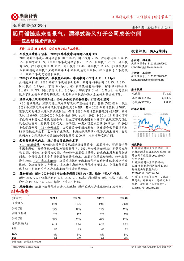 亚星锚链点评报告：船用锚链迎来高景气，漂浮式海风打开公司成长空间