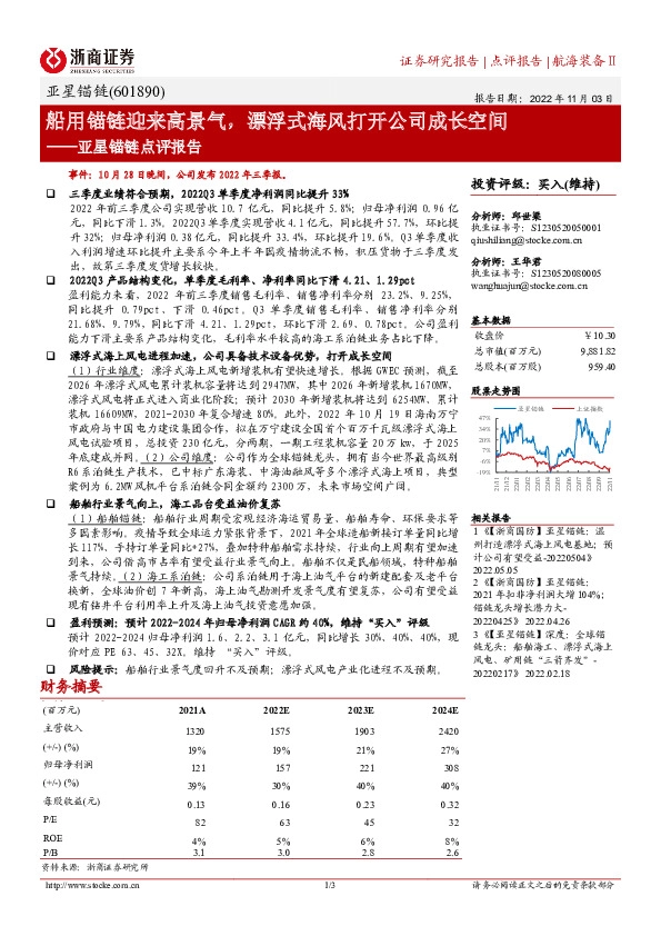 亚星锚链点评报告：船用锚链迎来高景气，漂浮式海风打开公司成长空间