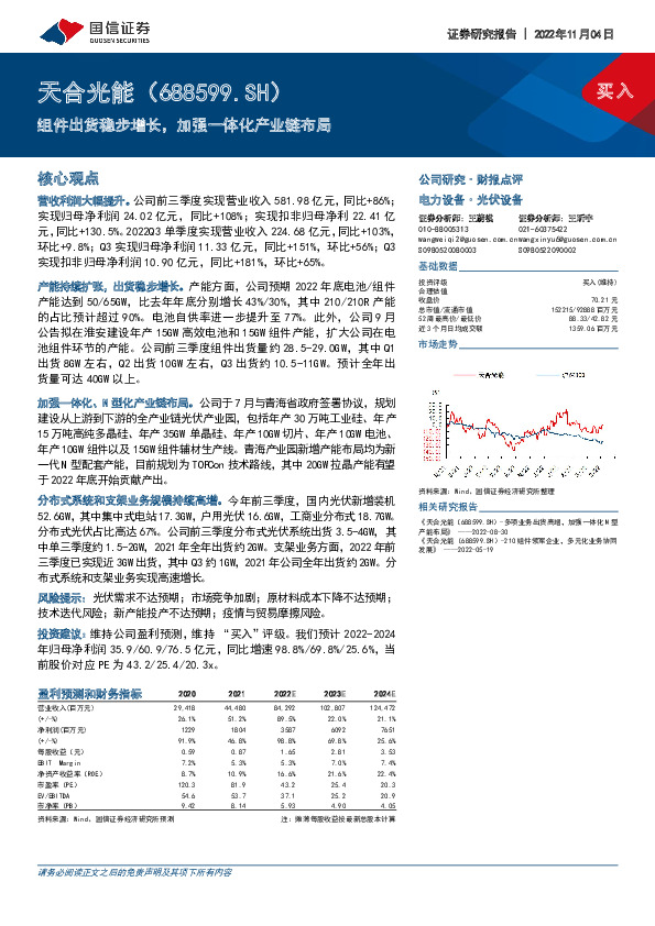 组件出货稳步增长，加强一体化产业链布局