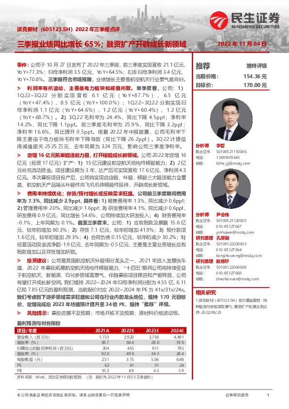 2022年三季报点评：三季报业绩同比增长65%；融资扩产开辟成长新领域