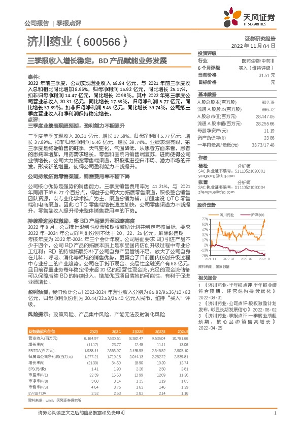 三季报收入增长稳定，BD产品赋能业务发展