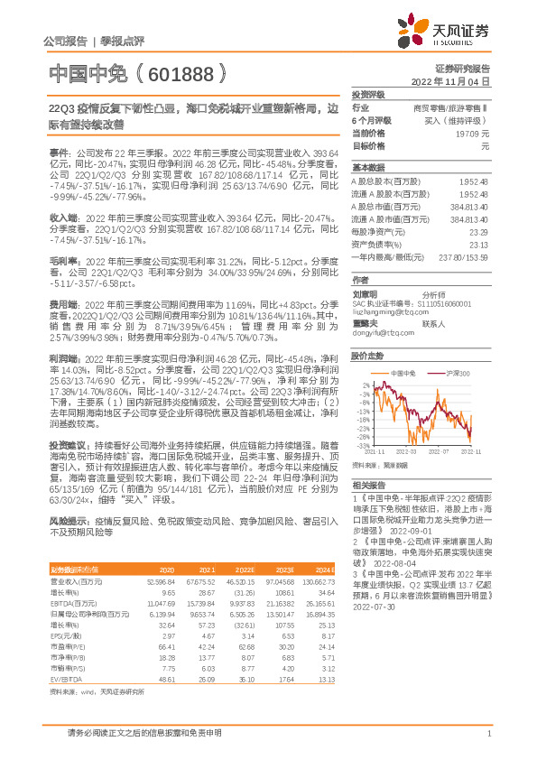 22Q3疫情反复下韧性凸显，海口免税城开业重塑新格局，边际有望持续改善