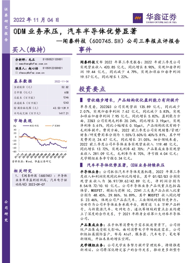 公司三季报点评报告：ODM业务承压，汽车半导体优势显著