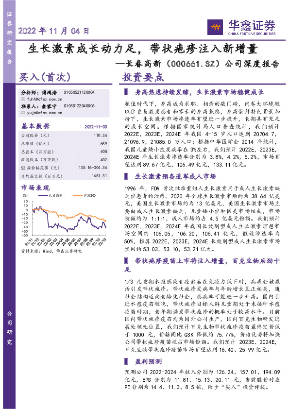 公司深度报告：生长激素成长动力足，带状疱疹注入新增量