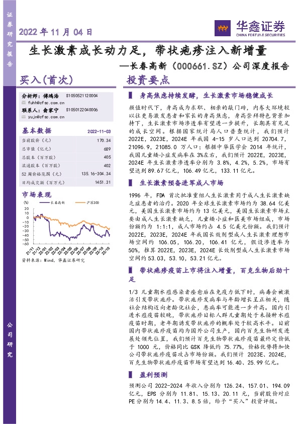 公司深度报告：生长激素成长动力足，带状疱疹注入新增量