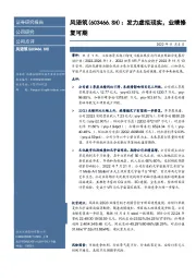 发力虚拟现实，业绩修复可期