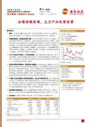 业绩持续高增，主力产品优势显著
