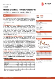 2022年三季报点评:需求疲软Q3业绩承压,布局氢能产业链前景广阔