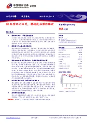 Q3经营环比回升,静待疫后弹性释放