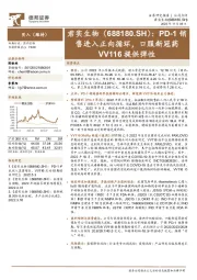 PD-1销售进入正向循环,口服新冠药VV116提供弹性
