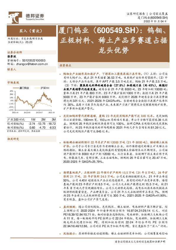 钨钼、正极材料、稀土产品多赛道占据龙头优势