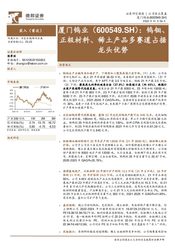 钨钼、正极材料、稀土产品多赛道占据龙头优势