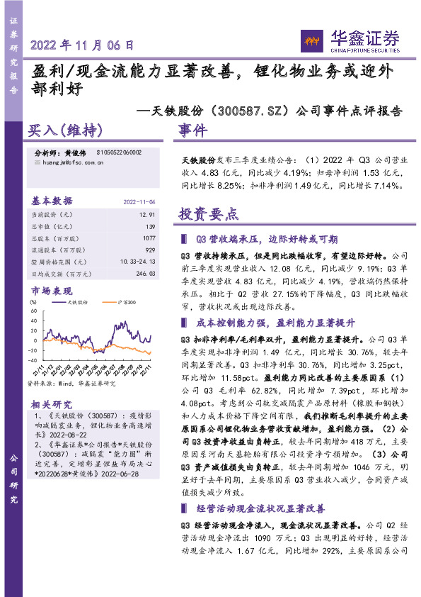 公司事件点评报告：盈利/现金流能力显著改善，锂化物业务或迎外部利好