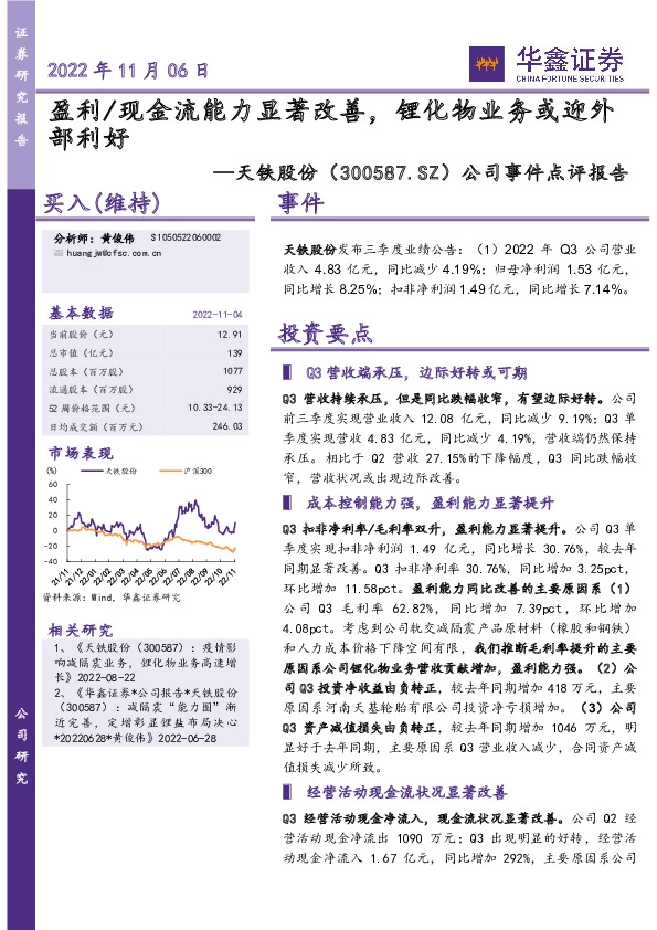 公司事件点评报告：盈利/现金流能力显著改善，锂化物业务或迎外部利好