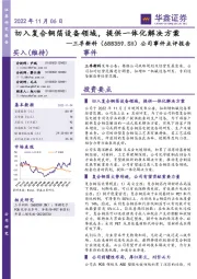 公司事件点评报告：切入复合铜箔设备领域，提供一体化解决方案