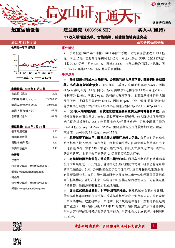 Q3收入端增速亮眼，智能酿酒、新能源领域实现突破