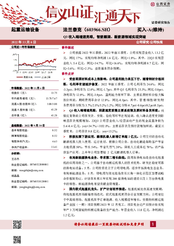 Q3收入端增速亮眼，智能酿酒、新能源领域实现突破