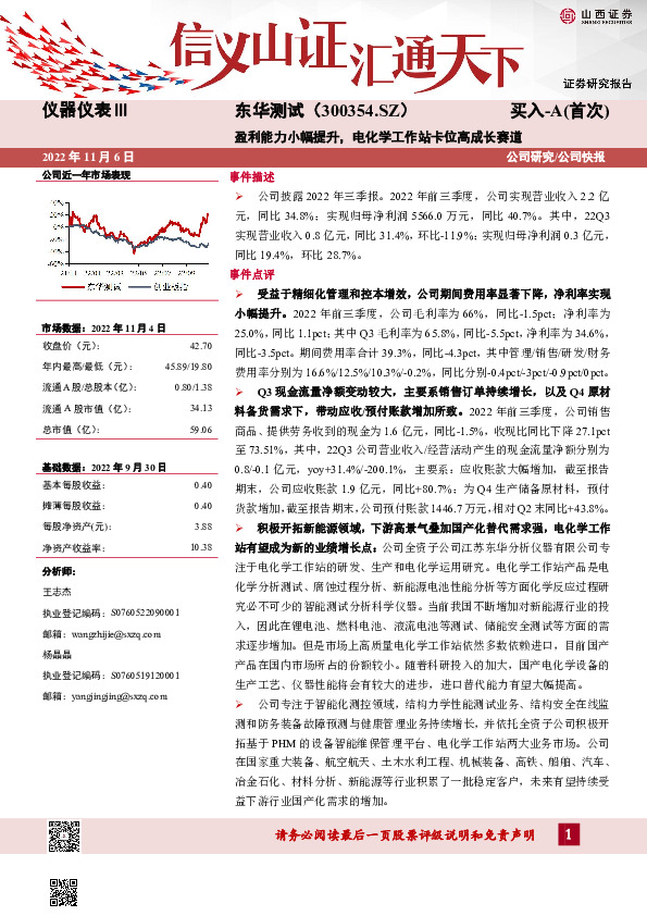 盈利能力小幅提升，电化学工作站卡位高成长赛道