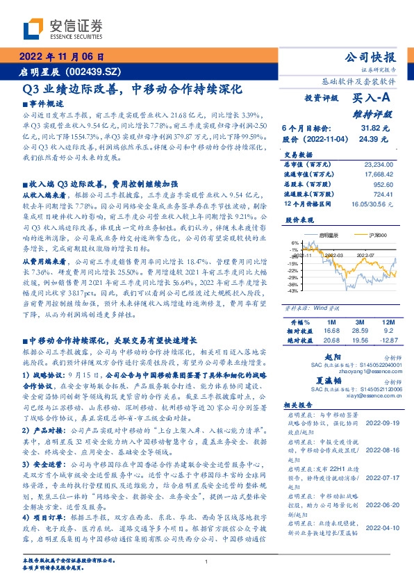 Q3业绩边际改善，中移动合作持续深化