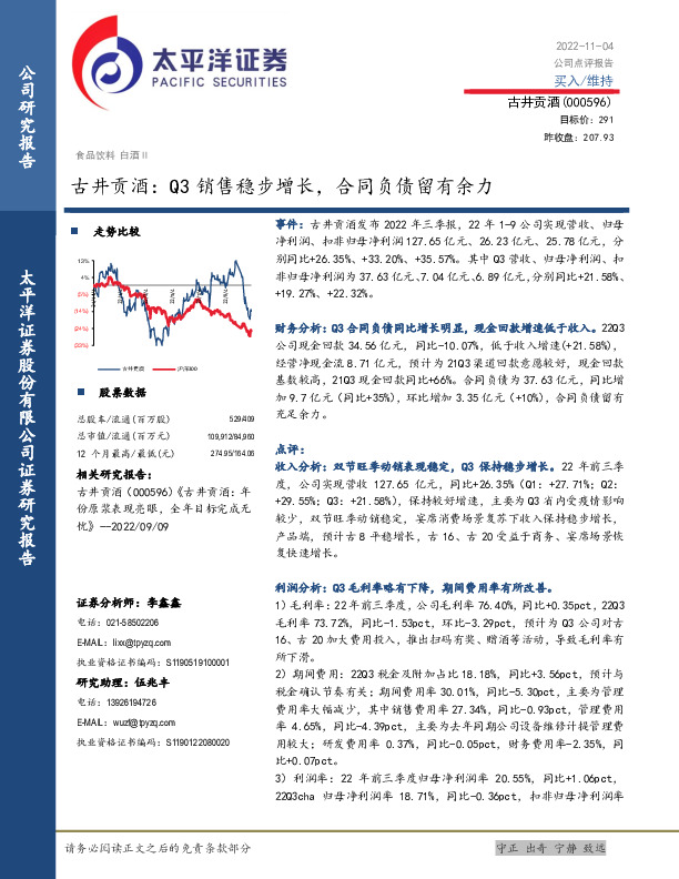 古井贡酒：Q3销售稳步增长，合同负债留有余力