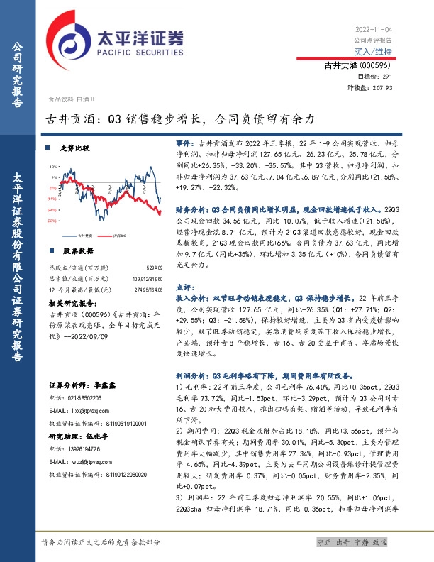 古井贡酒：Q3销售稳步增长，合同负债留有余力