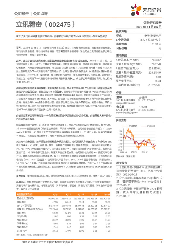成立子公司强化虚拟现实业务布局，持续看好大客户弹性+MR卡位潜力+汽车业务成长