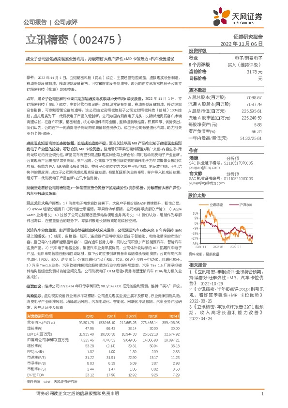 成立子公司强化虚拟现实业务布局，持续看好大客户弹性+MR卡位潜力+汽车业务成长