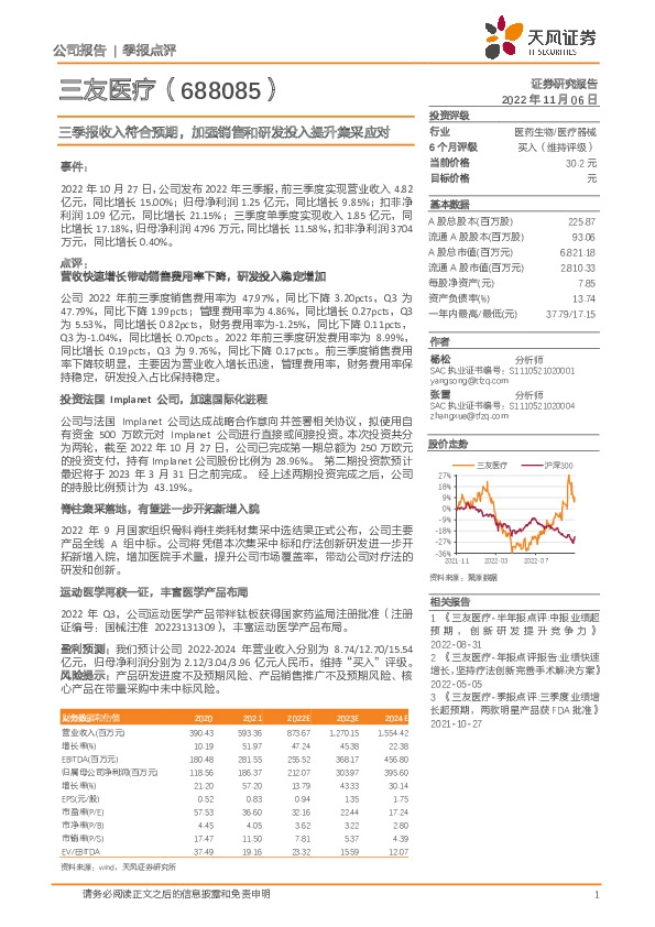 三季报收入符合预期，加强销售和研发投入提升集采应对