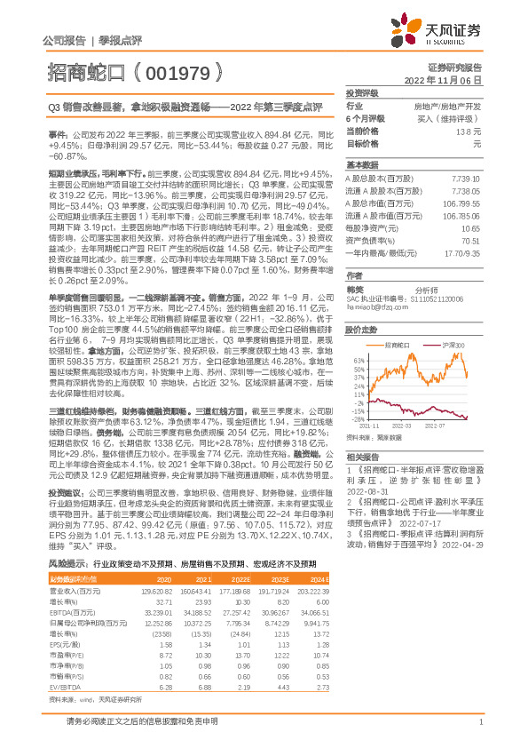 2022年第三季度点评：Q3销售改善显著，拿地积极融资通畅