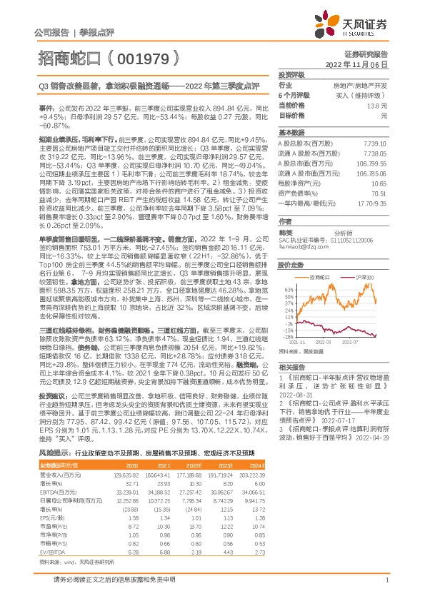2022年第三季度点评：Q3销售改善显著，拿地积极融资通畅