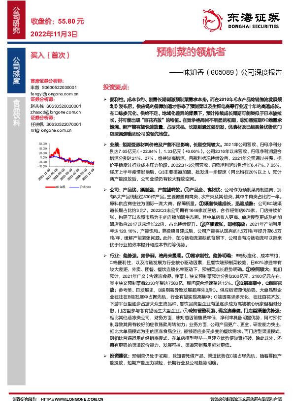 公司深度报告：预制菜的领航者