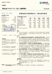 收购优质石英坩埚企业，强化协同效应