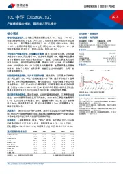 产能建设稳步推进，盈利能力环比提升